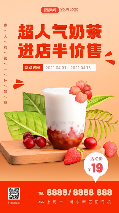 超人气奶茶半价活动清新风手机海报