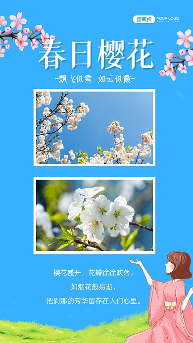 樱花旅游相册晒图手绘卡通手机海报