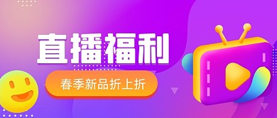 电商直播福利预告3D通用公众号首图