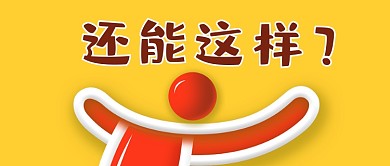 愚人节整蛊新套路指南公众号首图