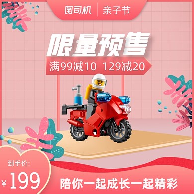 亲子节清新粉色母婴乐高玩具主图直通车