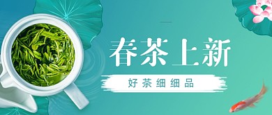 春茶上新上市宣传公众号首图