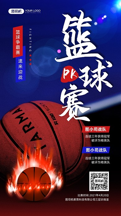 篮球PK赛活动宣传手机海报