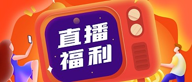 电商直播福利预告公众号首图