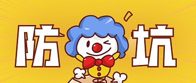 愚人节整蛊防坑指南创意公众号首图