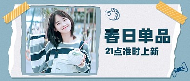 春日单品服饰店铺上新公众号首图