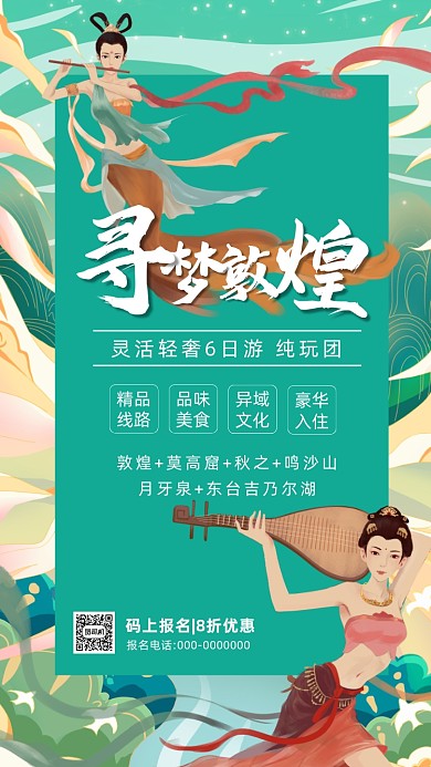 敦煌旅游旅行卡通插画营销手机海报