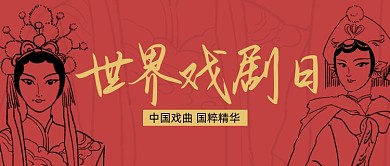 世界戏剧日戏曲公众号首图