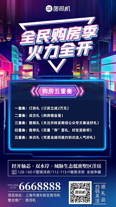 房地产买房优惠霓虹彩色手机海报