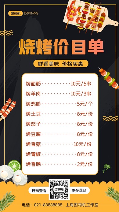 烧烤价目单手绘卡通手机海报
