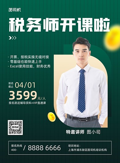 税务师资格考试招生商务印刷海报