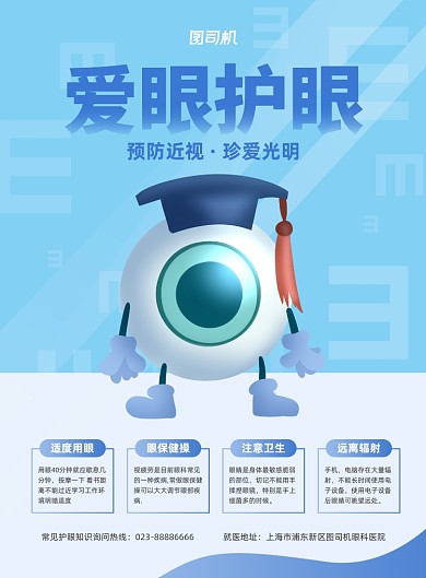 爱护眼睛预防近视蓝色插画印刷海报