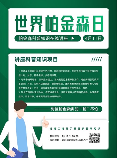 世界帕金森绿色医疗科普印刷海报