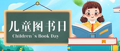 国际儿童图书日读书阅读公众号首图