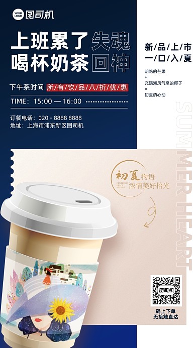 奶茶新品上市简约手机海报