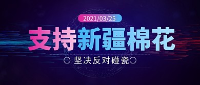 点赞中国品牌支持新疆棉花公众号首图