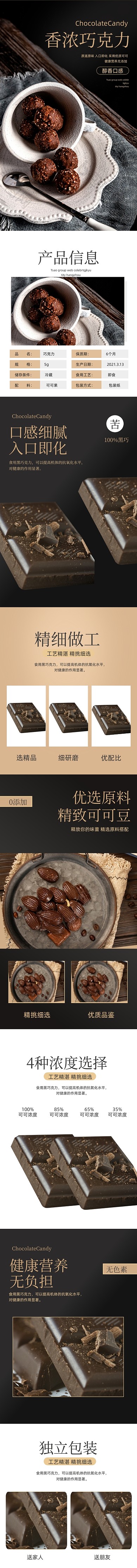 巧克力食品茶饮零食简约风详情页
