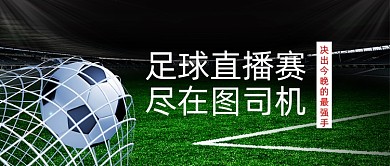 足球直播赛足球场MVP公众号首图