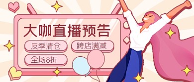 直播预告直播福利明星直播公众号首图