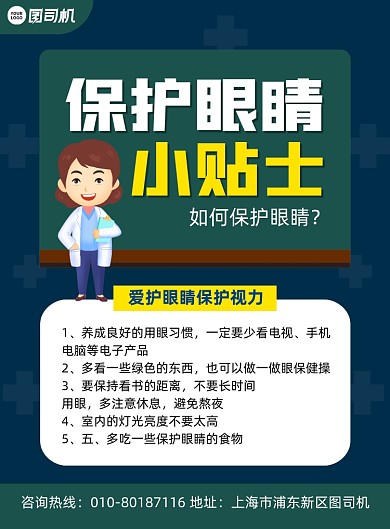 保护眼睛小贴士科普印刷海报
