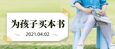 儿童图书日摄影图阅读公众号首图