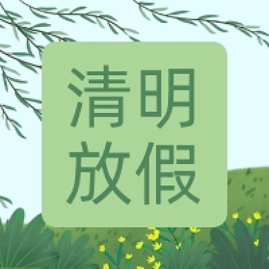 清明节放假通知公众号次图