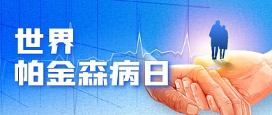 世界帕金森病日公益宣传公众号首图