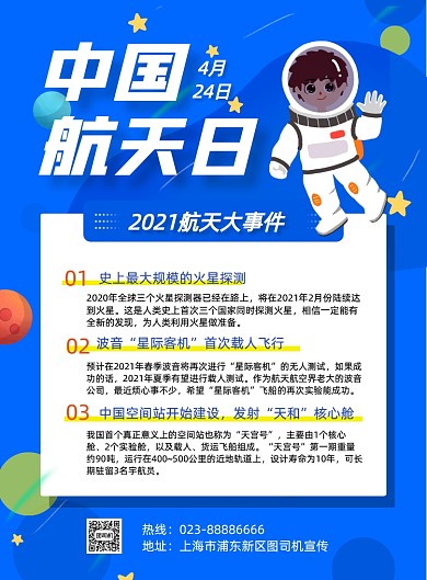 中国航天日科技科普知识印刷海报