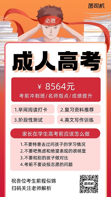 成人高考红色简约风手机海报
