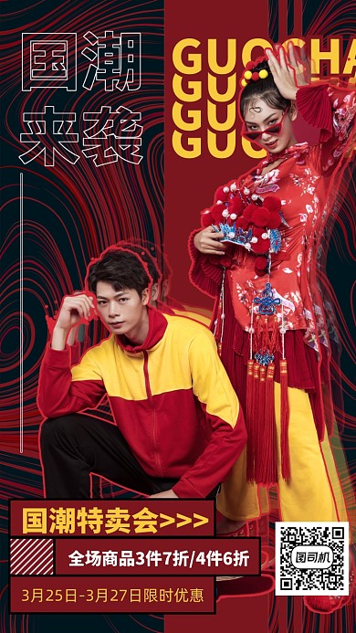 国潮来袭时尚潮流手机海报