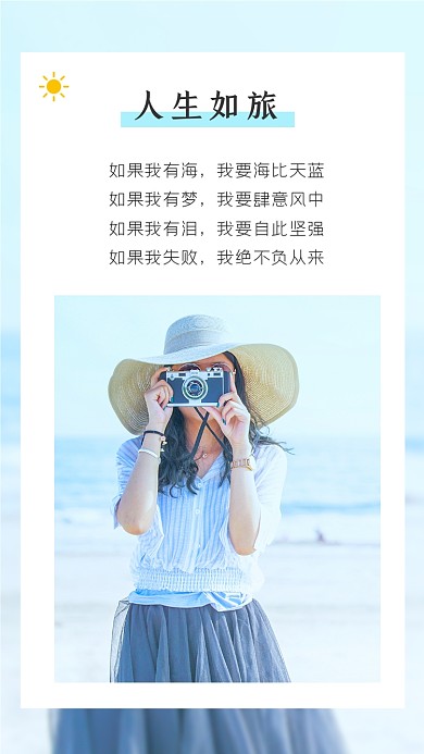 人生如旅旅游出行感悟文艺日签竖版配图