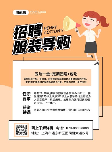 招聘服装导购手绘卡通矢量印刷海报