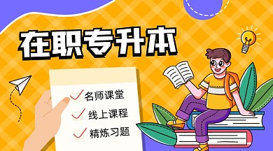 在职专升本招生橙色扁平插画手机横图