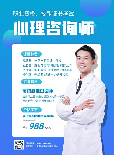 职业资格证心理咨询师印刷海报