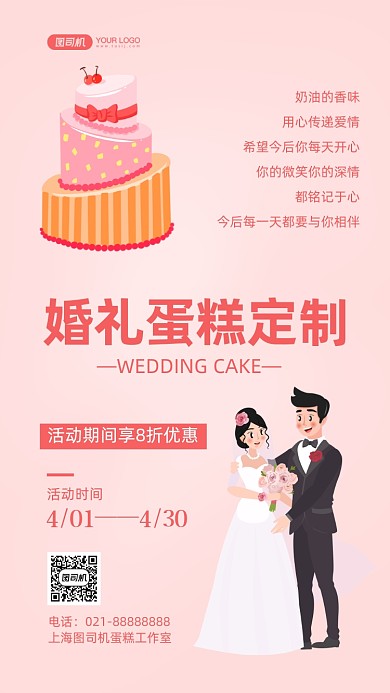 婚礼蛋糕定制手绘卡通手机海报