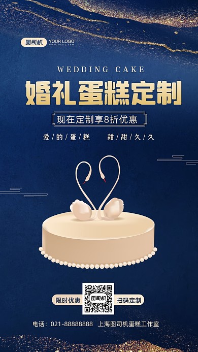 婚礼蛋糕定制蓝色鎏金手机海报