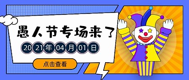 愚人节大作战专场促销优惠公众号首图