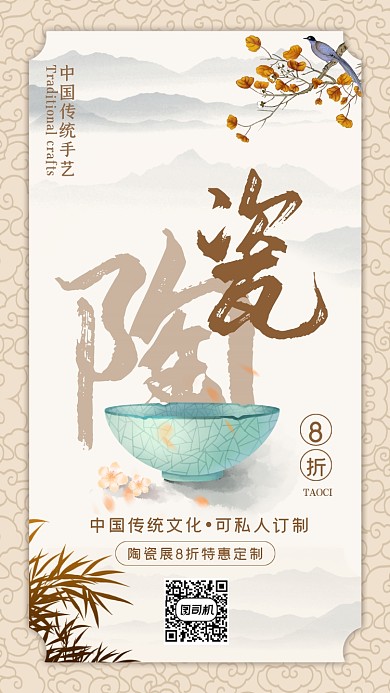 瓷器中国风简约会展特惠手机海报