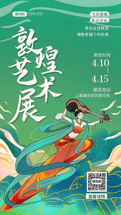敦煌艺术展国潮插画手机海报