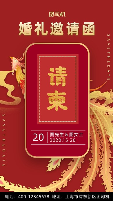 婚礼邀请函红色国风手机海报