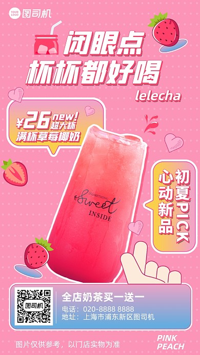 草莓奶茶可爱少女风手机海报