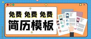 简历模板免费送简历怎么写公众号首图