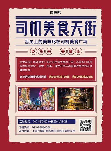 美食天街宣传介绍红色复古印刷海报