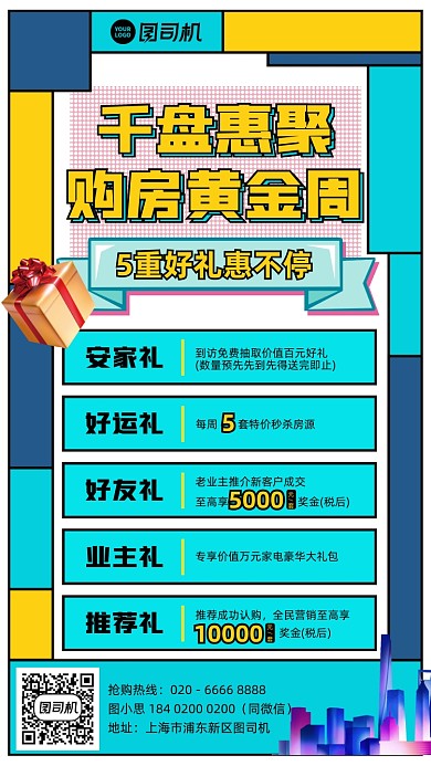 购房优惠送好礼蓝黄色块手机海报