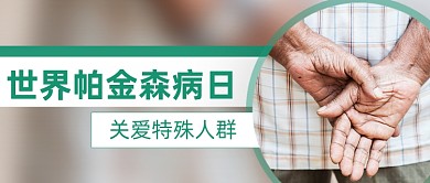 世界帕金森病日关爱特殊人群公众号首图