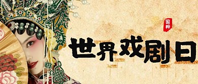 世界戏剧日宣传公众号首图