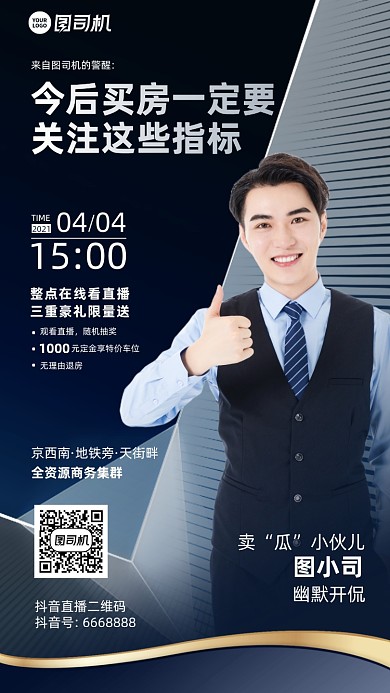 房地产直播优惠活动手机海报