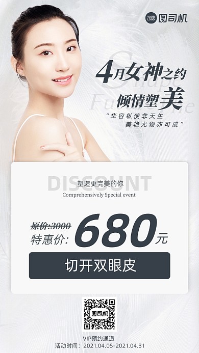 美容整形优惠简约时尚手机海报