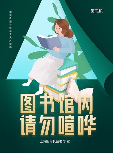 图书馆公告绿色通知告示印刷海报
