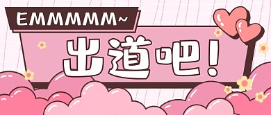 综艺出道可爱粉色公众号首图